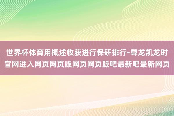 世界杯体育用概述收获进行保研排行-尊龙凯龙时官网进入网页网页版网页网页版吧最新吧最新网页