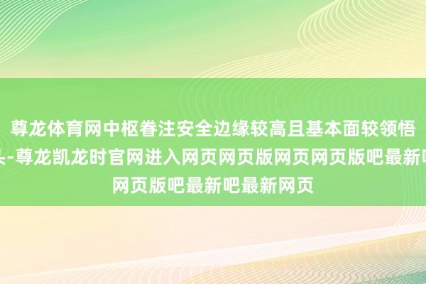 尊龙体育网中枢眷注安全边缘较高且基本面较领悟的科技龙头-尊龙凯龙时官网进入网页网页版网页网页版吧最新吧最新网页