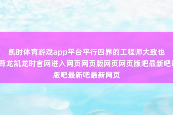 凯时体育游戏app平台平行四界的工程师大致也没思到-尊龙凯龙时官网进入网页网页版网页网页版吧最新吧最新网页