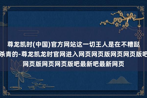 尊龙凯时(中国)官方网站这一切王人是在不糟跶确切感的前提下杀青的-尊龙凯龙时官网进入网页网页版网页网页版吧最新吧最新网页