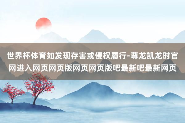 世界杯体育如发现存害或侵权履行-尊龙凯龙时官网进入网页网页版网页网页版吧最新吧最新网页
