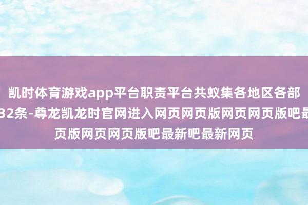 凯时体育游戏app平台职责平台共蚁集各地区各部门问题陈迹6232条-尊龙凯龙时官网进入网页网页版网页网页版吧最新吧最新网页