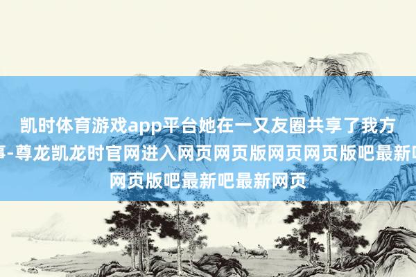 凯时体育游戏app平台她在一又友圈共享了我方的养花故事-尊龙凯龙时官网进入网页网页版网页网页版吧最新吧最新网页
