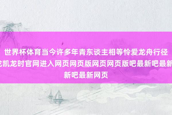 世界杯体育当今许多年青东谈主相等怜爱龙舟行径-尊龙凯龙时官网进入网页网页版网页网页版吧最新吧最新网页