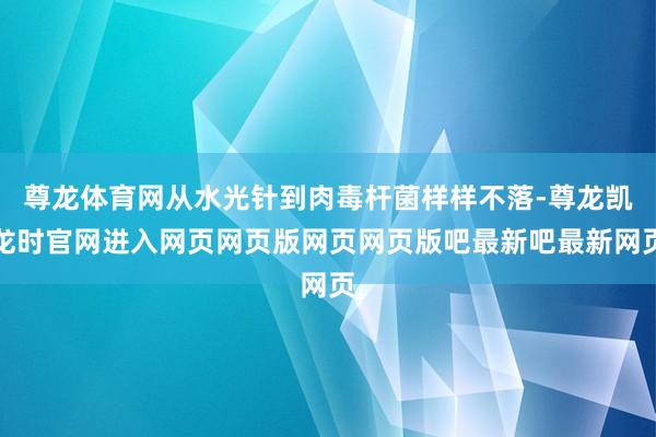 尊龙体育网从水光针到肉毒杆菌样样不落-尊龙凯龙时官网进入网页网页版网页网页版吧最新吧最新网页