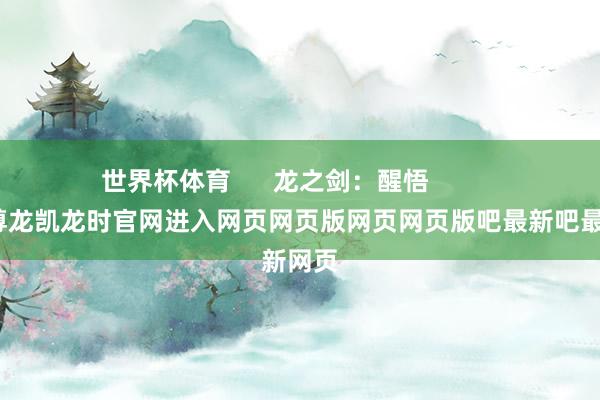 世界杯体育 龙之剑:醒悟 算作-尊龙凯龙时官网进入网页网页版网页网页版吧最新吧最新网页