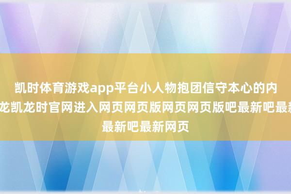 凯时体育游戏app平台小人物抱团信守本心的内核-尊龙凯龙时官网进入网页网页版网页网页版吧最新吧最新网页