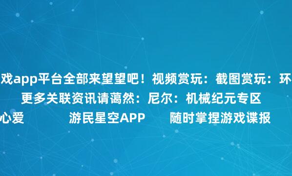 凯时体育游戏app平台全部来望望吧！视频赏玩：截图赏玩：环球合计这些作品怎么？                  更多关联资讯请蔼然：尼尔：机械纪元专区                东谈主心爱             游民星空APP       随时掌捏游戏谍报                     共享  新浪微博  QQ  微信  QQ空间  百度贴吧 -->            举报|保藏|                        关联本色：                  当天份图赏：樱花妹COS《尼尔》2B密斯姐 肉感完全        Game Lady上架《尼尔》2B等身东谈主偶：黑丝高跟超传神        好意思仙女樱花妹COS《尼尔》2B：肤如凝脂 玲珑有致        饭制《尼尔》2B与《剑星》伊芙联动图：大雷超顶！              标签：  福利  福利一级  尼尔：机械纪元  主机游戏  PC游戏  Switch                                                            悠闲文娱更多                                4499元玩3A！国产游戏平板被抢完 7月24日再补货           《古墓丽影》新片来了！劳拉肉腿腾空太天真                   Switch2首要罅隙惨遭曝光！破解大门崇拜翻开           PS港服新会免上线！《浪东谈主崛起》《阿凡达》领衔                   《风暴袼褙》更新！全新皮肤上线 国服何时回首？           AC奥德赛热度翻倍！画面超缜密 或被电影带火         轮廓热门资讯                漫威“小辣椒”脱光了 自由自在为自家品牌打告白    韩国女团ITZY申留真为舞台掏裆致歉：连体裤勒得太疼    女星茅厕画面偶然流出 3岁女儿玩手机误发INS    麦当劳职工疑向可乐中吐涎水 门店称：已劝退    傅首尔作念了超声炮上热搜 面部情景大幅转念    IGN9分!简体汉文好评率100%!《电车炫客》黑马杀出    刚刚！中国香港演员余文乐官宣离异：今后照旧家东谈主    犬子吞下18粒退烧药！父亲怒告游戏公司索赔10元    前WWE两米巨东谈主念念演《战神》 奎爷外形神回应    谢贤与小49岁女友