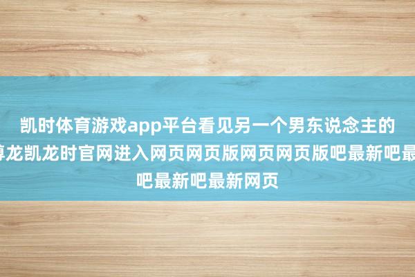 凯时体育游戏app平台看见另一个男东说念主的倒影-尊龙凯龙时官网进入网页网页版网页网页版吧最新吧最新网页