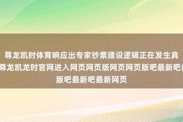 尊龙凯时体育响应出专家钞票建设逻辑正在发生真切悠扬-尊龙凯龙时官网进入网页网页版网页网页版吧最新吧最新网页