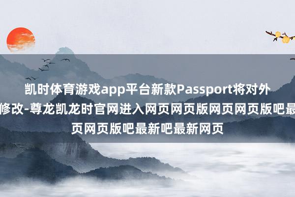 凯时体育游戏app平台新款Passport将对外不雅进行小幅修改-尊龙凯龙时官网进入网页网页版网页网页版吧最新吧最新网页