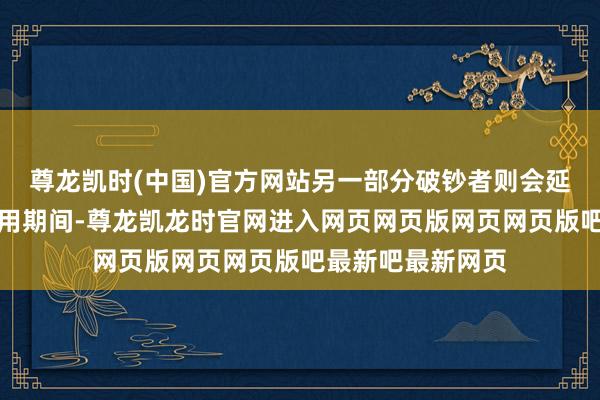 尊龙凯时(中国)官方网站另一部分破钞者则会延长现存手机的使用期间-尊龙凯龙时官网进入网页网页版网页网页版吧最新吧最新网页