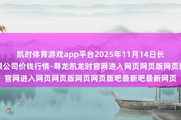 凯时体育游戏app平台2025年11月14日长春海吉星农家具物流有限公司价钱行情-尊龙凯龙时官网进入网页网页版网页网页版吧最新吧最新网页