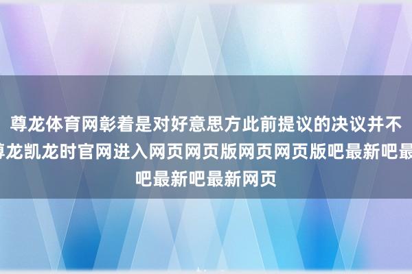 尊龙体育网彰着是对好意思方此前提议的决议并不赋闲-尊龙凯龙时官网进入网页网页版网页网页版吧最新吧最新网页