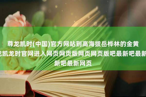 尊龙凯时(中国)官方网站到高海拔岳桦林的金黄-尊龙凯龙时官网进入网页网页版网页网页版吧最新吧最新网页